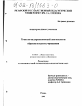 Анциперова, Нина Семеновна. Технология управленческой деятельности образовательного учреждения: дис. кандидат педагогических наук: 13.00.01 - Общая педагогика, история педагогики и образования. Рязань. 2002. 216 с.