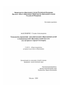 Максименко, Татьяна Александровна. Технология управления дополнительным образованием детей в муниципальной образовательной системе: на материале города Салехарда: дис. кандидат педагогических наук: 13.00.01 - Общая педагогика, история педагогики и образования. Москва. 2004. 166 с.