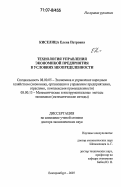 Киселица, Елена Петровна. Технология управления экономикой предприятия в условиях неопределенности: дис. доктор экономических наук: 08.00.05 - Экономика и управление народным хозяйством: теория управления экономическими системами; макроэкономика; экономика, организация и управление предприятиями, отраслями, комплексами; управление инновациями; региональная экономика; логистика; экономика труда. Екатеринбург. 2007. 451 с.