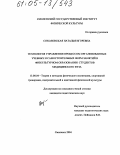 Соколовская, Наталья Игоревна. Технология управления процессом организованных учебных и самостоятельных форм занятий в физкультурном образовании студентов медицинского вуза: дис. кандидат педагогических наук: 13.00.04 - Теория и методика физического воспитания, спортивной тренировки, оздоровительной и адаптивной физической культуры. Смоленск. 2004. 143 с.