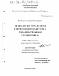 Бахвалов, Андрей Федорович. Технология управления современным кадетским образовательным учреждением: дис. кандидат педагогических наук: 13.00.01 - Общая педагогика, история педагогики и образования. Новосибирск. 2001. 254 с.