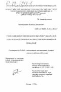 Бахмудкадиев, Нухкади Джалалович. Технология упрочнения дисковых рабочих органов сельскохозяйственных машин электроконтактной приваркой: дис. кандидат технических наук: 05.20.03 - Технологии и средства технического обслуживания в сельском хозяйстве. Москва. 1998. 148 с.