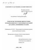 Коломейченко, Александр Викторович. Технология упрочнения микродуговым оксидированием восстановленных наплавкой деталей из алюминиевых сплавов: дис. кандидат технических наук: 05.20.03 - Технологии и средства технического обслуживания в сельском хозяйстве. Орел. 2000. 160 с.