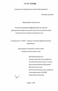 Зайцева, Ирина Анатольевна. Технология уровневой дифференциации как средство формирования профессиональной иноязычной коммуникативной компетентности студентов технического вуза: дис. кандидат педагогических наук: 13.00.08 - Теория и методика профессионального образования. Самара. 2007. 190 с.