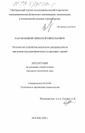 Каравашкин, Николай Николаевич. Технология устройства шпального распределителя при реконструкции физически устаревших зданий: дис. кандидат технических наук: 05.23.08 - Технология и организация строительства. Москва. 2003. 139 с.