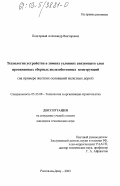 Подгорный, Александр Викторович. Технология устройства в зимних условиях связующего слоя протяженных сборных железобетонных конструкций: На примере жестких оснований железных дорог: дис. кандидат технических наук: 05.23.08 - Технология и организация строительства. Ростов-на-Дону. 2003. 132 с.