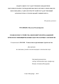 Розанцева Надежда Владимировна. Технология устройства вентилируемой фальцевой кровли из унифицированных быстросборных элементов: дис. кандидат наук: 05.23.08 - Технология и организация строительства. ФГБОУ ВО «Санкт-Петербургский государственный архитектурно-строительный университет». 2015. 205 с.