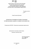 Седип, Светлана Сергеевна. Технология утепления наружных стен жилых крупнопанельных зданий в условиях Республики Тыва: дис. кандидат технических наук: 05.23.08 - Технология и организация строительства. Санкт-Петербург. 2007. 153 с.