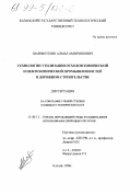 Шарифуллин, Алмаз Амирзянович. Технология утилизации отходов химической и нефтехимической промышленностей в дорожном строительстве: дис. кандидат технических наук: 11.00.11 - Охрана окружающей среды и рациональное использование природных ресурсов. Казань. 1998. 106 с.