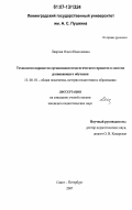 Лаврова, Ольга Николаевна. Технология вариантов организации педагогического процесса в системе развивающего обучения: дис. кандидат педагогических наук: 13.00.01 - Общая педагогика, история педагогики и образования. Санкт-Петербург. 2007. 208 с.