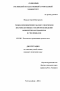 Михалев, Сергей Викторович. Технология виброимпульсного уплотнения жестких бетонных смесей при устройстве монолитных фундаментов и стен подвалов: дис. кандидат технических наук: 05.23.08 - Технология и организация строительства. Ростов-на-Дону. 2006. 202 с.