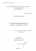 Граник, Юрий Григорьевич. Технология виброударного формования бетонных и железобетонных изделий: дис. доктор технических наук: 05.23.08 - Технология и организация строительства. Москва. 2001. 359 с.