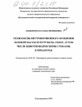 Сыздыкова, Наталья Леонидовна. Технология внутрипочвенного орошения зеленой массы кукурузы на силос, в том числе животноводческими стоками в Приамурье: дис. кандидат технических наук: 06.01.02 - Мелиорация, рекультивация и охрана земель. Благовещенск. 2004. 204 с.