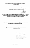 Коровин, Александр Яковлевич. Технология восстановления и упрочнения деталей гидравлических шестеренных насосов типа НШ-У микродуговым оксидированием: дис. кандидат технических наук: 05.20.03 - Технологии и средства технического обслуживания в сельском хозяйстве. Орел. 2003. 137 с.