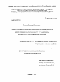 Чупятов, Николай Николаевич. Технология восстановления и упрочнения деталей шестеренных насосов НШ-50У CVD-методом металлоорганических соединений: дис. кандидат технических наук: 05.20.03 - Технологии и средства технического обслуживания в сельском хозяйстве. Москва. 2008. 144 с.