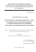 Карасева Ирина Александровна. Технология восстановления пациентов с острым нарушением мозгового кровообращения на основе индуцированного ограничения в сочетании с роботизированной механотерапией: дис. кандидат наук: 13.00.04 - Теория и методика физического воспитания, спортивной тренировки, оздоровительной и адаптивной физической культуры. ФГБОУ ВО «Российский государственный педагогический университет им. А.И. Герцена». 2021. 148 с.