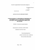 Доровских, Евгений Викторович. Технология восстановления плунжерных пар топливного насоса высокого давления методом электрохимикомеханической обработки: дис. кандидат технических наук: 05.02.08 - Технология машиностроения. Омск. 2012. 180 с.