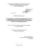 Думнов, Сергей Николаевич. Технология восстановления прецизионных деталей топливной аппаратуры дизельных двигателей сельскохозяйственной техники с использованием метода сульфохромирования: дис. кандидат технических наук: 05.20.03 - Технологии и средства технического обслуживания в сельском хозяйстве. Улан-Удэ. 2009. 166 с.