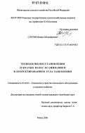 Слугин, Михаил Митрофанович. Технология восстановления зубчатых колес осаживанием и корректированием угла зацепления: дис. кандидат технических наук: 05.20.03 - Технологии и средства технического обслуживания в сельском хозяйстве. Рязань. 2006. 189 с.