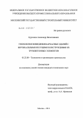 Курочкин, Александр Вячеславович. Технология возведения каркасных зданий с вертикальными несущими конструкциями из трубобетонных элементов: дис. кандидат технических наук: 05.23.08 - Технология и организация строительства. Москва. 2011. 172 с.