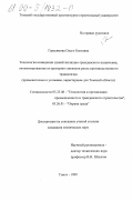 Герасимова, Ольга Олеговна. Технология возведения зданий жилищно-гражданского назначения, оптимизированная по критерию снижения риска производственного травматизма: Применительно к условиям, характерным для Томской области: дис. кандидат технических наук: 05.23.08 - Технология и организация строительства. Томск. 1999. 168 с.