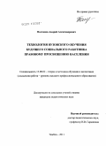 Полханов, Андрей Александрович. Технология вузовского обучения будущего социального работника правовому просвещению населения: дис. кандидат педагогических наук: 13.00.02 - Теория и методика обучения и воспитания (по областям и уровням образования). Тамбов. 2011. 234 с.