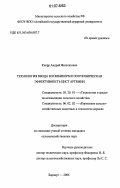 Кнорр, Андрей Филиппович. Технология ввода в комбикорм и зоотехническая эффективность цист артемии: дис. кандидат сельскохозяйственных наук: 05.20.01 - Технологии и средства механизации сельского хозяйства. Барнаул. 2006. 172 с.