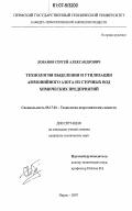 Лобанов, Сергей Александрович. Технология выделения и утилизации аммонийного азота из сточных вод химических предприятий: дис. кандидат технических наук: 05.17.01 - Технология неорганических веществ. Пермь. 2007. 111 с.