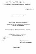 Артеменко, Александр Александрович. Технология высокоэффективных магнитопластов поликонденсационного способа наполнения: дис. кандидат технических наук: 02.00.16 - Химия и технология композиционных материалов. Саратов. 1999. 111 с.