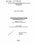 Хузин, Ринат Раисович. Технология заканчивания скважин с формированием защитных экранов в продуктивных пластах: дис. кандидат технических наук: 25.00.15 - Технология бурения и освоения скважин. Бугульма. 2003. 129 с.