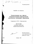 Феденева, Рита Михайловна. Технологизация как фактор совершенствования управленческой деятельности менеджеров образования: дис. кандидат педагогических наук: 13.00.01 - Общая педагогика, история педагогики и образования. Оренбург. 2000. 223 с.