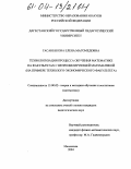 Гасанбекова, Елена Магомедовна. Технологизация процесса обучения математике на факультетах с непрофилирующей математикой: На примере технолого-экономического факультета: дис. кандидат педагогических наук: 13.00.02 - Теория и методика обучения и воспитания (по областям и уровням образования). Махачкала. 2004. 203 с.