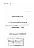 Демидова, Татьяна Евгеньевна. Технологизация социальных процессов в контексте духовно-нравственных отношений в российском и зарубежном историческом опыте, вторая половина ХХ в.: дис. доктор исторических наук: 07.00.02 - Отечественная история. Москва. 2000. 391 с.