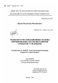 Щадов, Владимир Михайлович. Технолого-организационные основы формирования стратегии развития открытой угледобычи: дис. доктор технических наук: 25.00.22 - Геотехнология(подземная, открытая и строительная). Москва. 2001. 453 с.