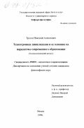 Трусов, Николай Алексеевич. Технотронная цивилизация и ее влияние на парадигмы современного образования: Гносеологический аспект: дис. кандидат философских наук: 09.00.01 - Онтология и теория познания. Москва. 1999. 125 с.