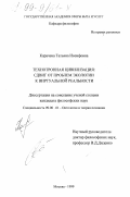 Карачева, Татьяна Иосифовна. Технотронная цивилизация: Сдвиг от проблем экологии к виртуальной реальности: дис. кандидат философских наук: 09.00.01 - Онтология и теория познания. Москва. 1999. 132 с.