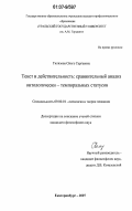 Гилязова, Ольга Сергеевна. Текст и действительность: сравнительный анализ онтологически-темпоральных статусов: дис. кандидат философских наук: 09.00.01 - Онтология и теория познания. Екатеринбург. 2007. 168 с.