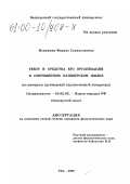 Искужина, Фируза Салихьяновна. Текст и средства его организации в современном башкирском языке: На материале произведений художественной литературы: дис. кандидат филологических наук: 10.02.02 - Языки народов Российской Федерации (с указанием конкретного языка или языковой семьи). Уфа. 2000. 139 с.