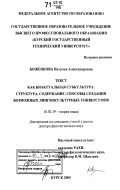 Боженкова, Наталья Александровна. Текст как биактуальная субкультура: структура, содержание, способы создания возможных лингвокультурных универсумов: дис. доктор филологических наук: 10.02.19 - Теория языка. Курск. 2006. 495 с.