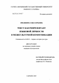 Левашкина, Ольга Юрьевна. Текст как репрезентант языковой личности в межкультурной коммуникации: дис. кандидат культурологии: 24.00.01 - Теория и история культуры. Саранск. 2005. 170 с.