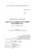 Храпова, Виктория Анатольевна. Текст как социокультурный код общества: дис. доктор философских наук: 09.00.11 - Социальная философия. Волгоград. 2007. 305 с.