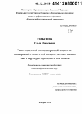 Горбачева, Ольга Николаевна. Текст социальной антикоммерческой, социально-коммерческой и социальной интернет-рекламы чистого типа в структурно-функциональном аспекте: дис. кандидат наук: 10.02.19 - Теория языка. Кемерово. 2014. 186 с.