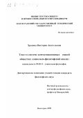 Храпова, Виктория Анатольевна. Текст в системе коммуникативных связей общества: Социально-философский анализ: дис. кандидат философских наук: 09.00.11 - Социальная философия. Волгоград. 1999. 134 с.