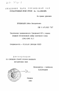 Бурджанадзе, Лейла Валерьяновна. Текстильная промышленность Грузинской ССР в период Великой Отечественной войны Советского Союза (1941-1945 гг.): дис. кандидат исторических наук: 00.00.00 - Другие cпециальности. Тбилиси. 1983. 209 с.