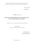 Столяров Олег Николаевич. Текстильно-армированный бетон для строительства и эксплуатации зданий и сооружений: дис. доктор наук: 05.23.01 - Строительные конструкции, здания и сооружения. ФГАОУ ВО «Санкт-Петербургский политехнический университет Петра Великого». 2020. 275 с.