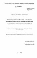 Козырева, Екатерина Борисовна. Текстильно-резиновый материал для средств индивидуальной защиты, стойкий к воздействию агрессивных и химически опасных веществ: дис. кандидат технических наук: 05.19.01 - Материаловедение производств текстильной и легкой промышленности. Казань. 2007. 165 с.