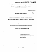 Козарова, Галина Сергеевна. Текстологические аспекты исследования камерно-вокального творчества В.А. Гаврилина: дис. кандидат наук: 17.00.02 - Музыкальное искусство. Оренбург. 2015. 257 с.