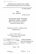 Шварц, Елена Данииловна. Текстообразующая функция трансформации семантического признака в английском языке (к национальной самобытности лексического значения слова): дис. кандидат филологических наук: 10.02.04 - Германские языки. Москва. 1984. 213 с.