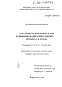 Гусева, Светлана Владимировна. Текстообразующие факторы и их функционирование в эпистолярном дискурсе А.П. Чехова: дис. кандидат филологических наук: 10.02.01 - Русский язык. Йошкар-Ола. 2006. 156 с.