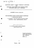 Мошиашвили, Светлана Аркадьевна. Текстообразующие функции фразеологической конфигурации в сверхфразовом единстве: на материале глагольных фразеологических единиц английского языка, характеризующих субъект: дис. кандидат филологических наук: 10.02.04 - Германские языки. Тбилиси. 1982. 213 с.